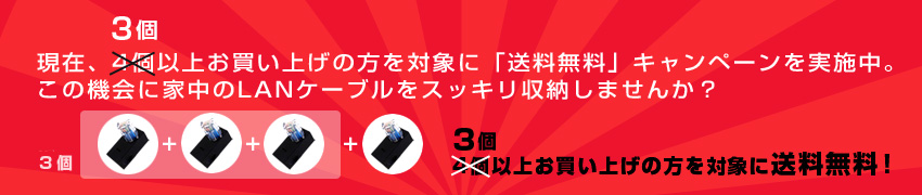 「キャンペーン」3個以上お買い上げの方を対象に送料無料