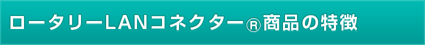 ロータリーLANコネクターの特徴